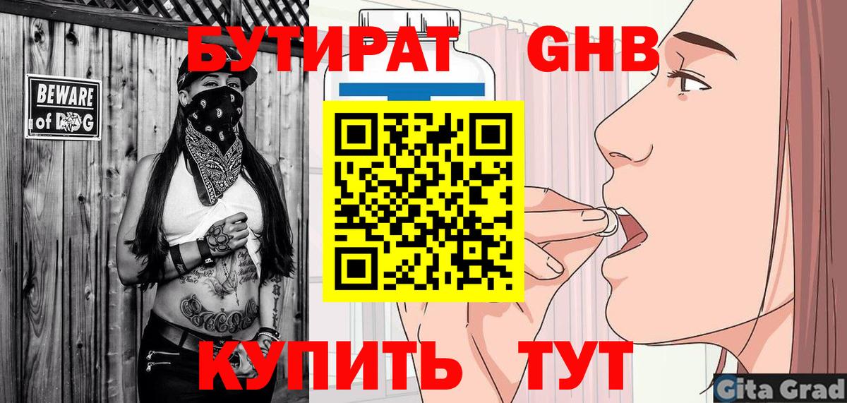 БУТИРАТ  Вход с VPN  Корсаков  БУТИРАТ GHB 